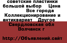 советские пластинки большой выбор  › Цена ­ 1 500 - Все города Коллекционирование и антиквариат » Другое   . Свердловская обл.,Волчанск г.